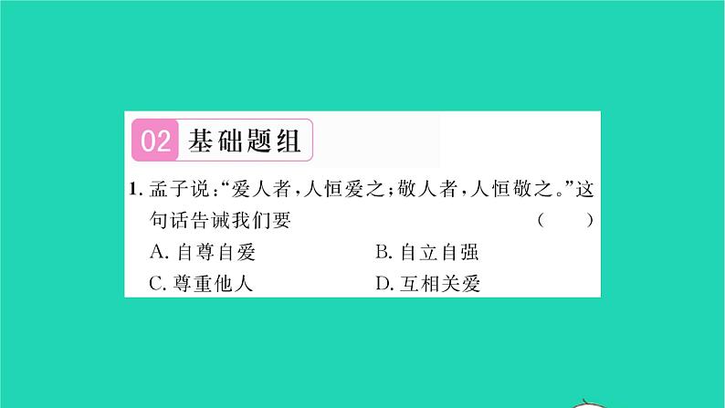 政治人教版八年级上册同步教学课件第2单元遵守社会规则第4课社会生活讲道德第1框尊重他人习题06