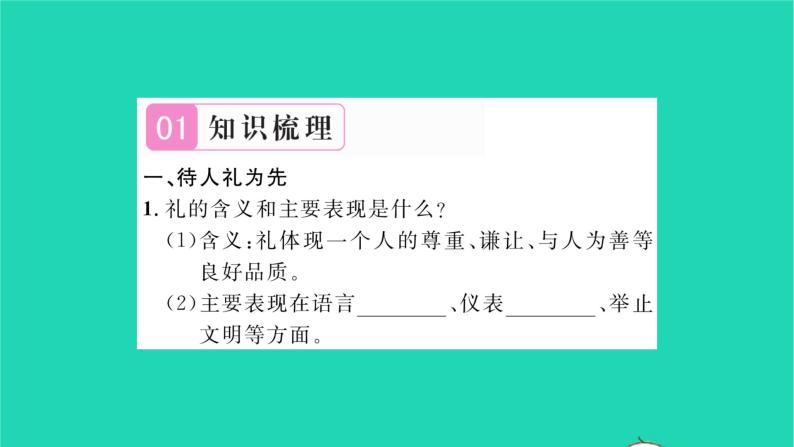 政治人教版八年级上册同步教学课件第2单元遵守社会规则第4课社会生活讲道德第2框以礼待人习题02