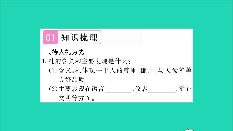 政治人教版八年级上册同步教学课件第2单元遵守社会规则第4课社会生活讲道德第2框以礼待人习题第2页