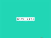 政治人教版八年级上册同步教学课件第2单元遵守社会规则第4课社会生活讲道德第3框诚实守信习题