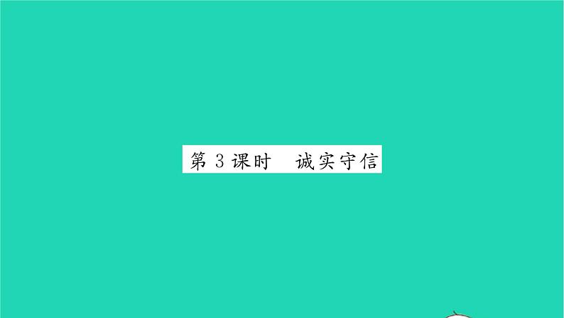 政治人教版八年级上册同步教学课件第2单元遵守社会规则第4课社会生活讲道德第3框诚实守信习题第1页