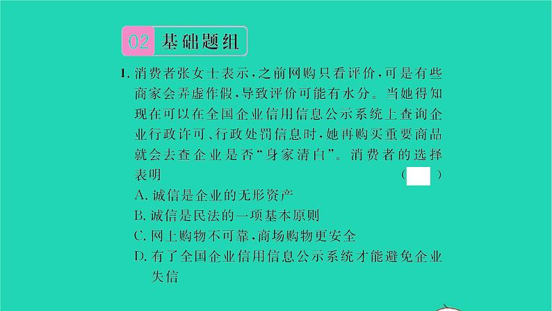 政治人教版八年级上册同步教学课件第2单元遵守社会规则第4课社会生活讲道德第3框诚实守信习题第6页