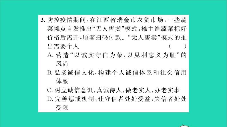 政治人教版八年级上册同步教学课件第2单元遵守社会规则第4课社会生活讲道德第3框诚实守信习题第8页
