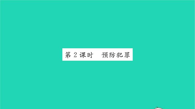 政治人教版八年级上册同步教学课件第2单元遵守社会规则第5课做守法的公民第2框预防犯罪习题第1页