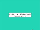 政治人教版八年级上册同步教学课件综合检测2第2单元遵守社会规则习题