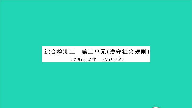 政治人教版八年级上册同步教学课件综合检测2第2单元遵守社会规则习题01