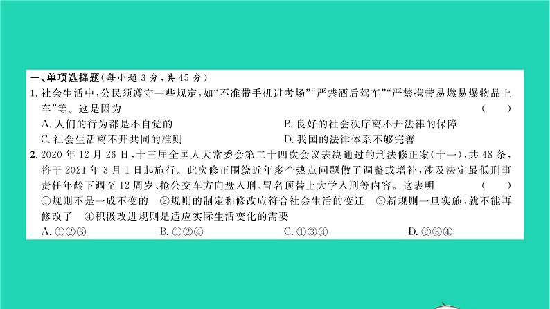 政治人教版八年级上册同步教学课件综合检测2第2单元遵守社会规则习题02