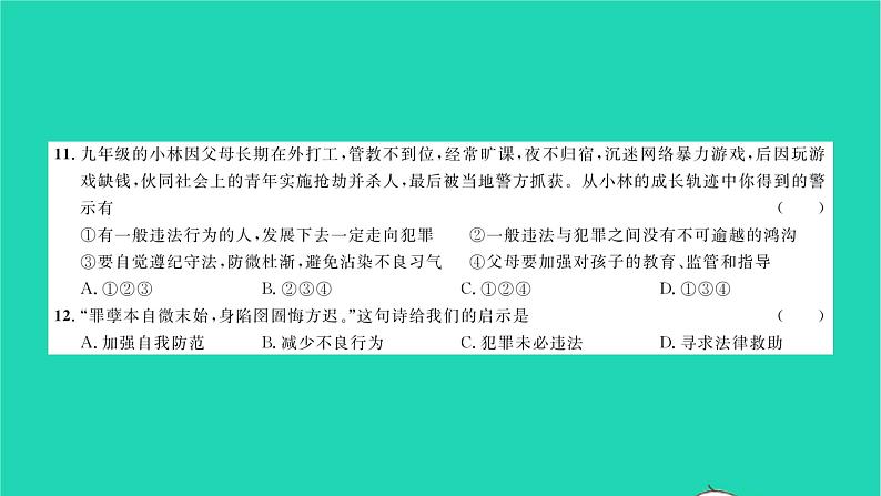 政治人教版八年级上册同步教学课件综合检测2第2单元遵守社会规则习题07