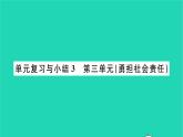政治人教版八年级上册同步教学课件第3单元勇担社会责任单元复习与小结习题