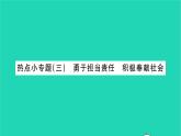 政治人教版八年级上册同步教学课件第3单元勇担社会责任热点小专题三勇于担当责任积极奉献社会习题