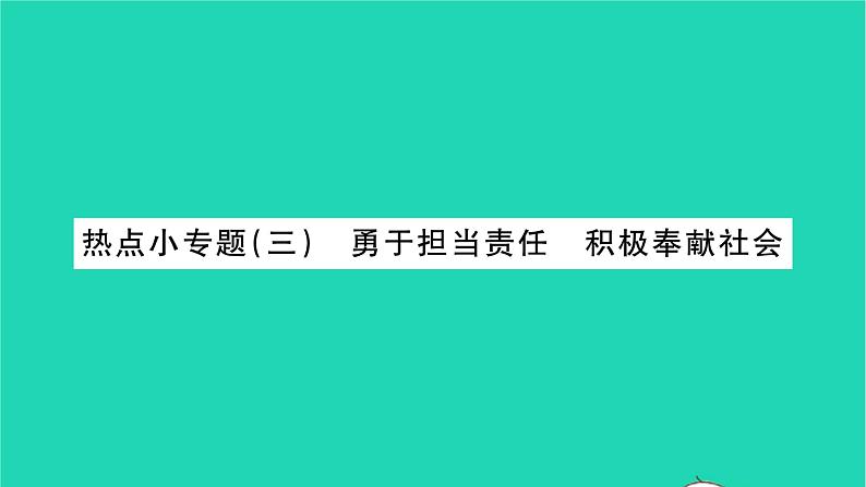 政治人教版八年级上册同步教学课件第3单元勇担社会责任热点小专题三勇于担当责任积极奉献社会习题01