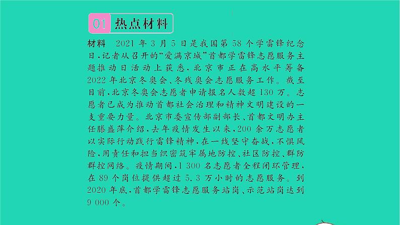 政治人教版八年级上册同步教学课件第3单元勇担社会责任热点小专题三勇于担当责任积极奉献社会习题02