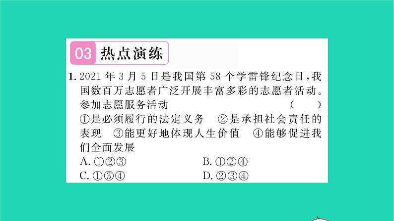 政治人教版八年级上册同步教学课件第3单元勇担社会责任热点小专题三勇于担当责任积极奉献社会习题04