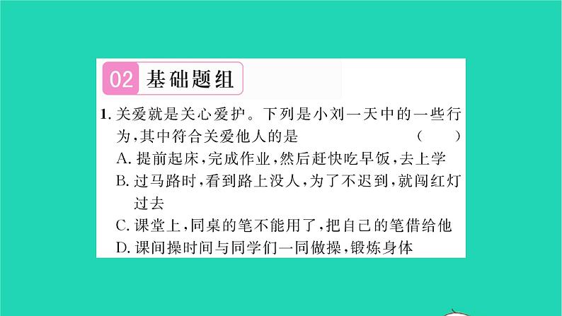 政治人教版八年级上册同步教学课件第3单元勇担社会责任第7课积极奉献社会第1框关爱他人习题06