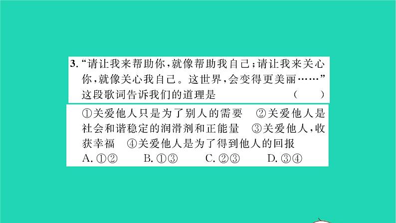 政治人教版八年级上册同步教学课件第3单元勇担社会责任第7课积极奉献社会第1框关爱他人习题08