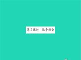 政治人教版八年级上册同步教学课件第3单元勇担社会责任第7课积极奉献社会第2框服务社会习题