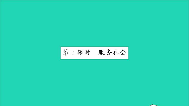 政治人教版八年级上册同步教学课件第3单元勇担社会责任第7课积极奉献社会第2框服务社会习题01