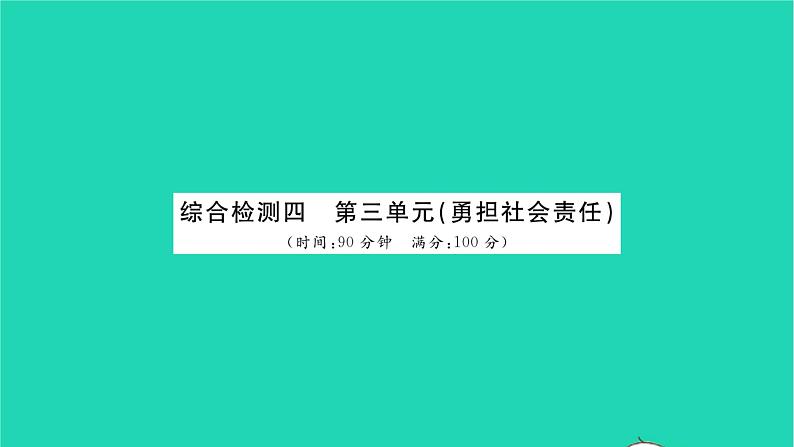 政治人教版八年级上册同步教学课件综合检测4第3单元勇担社会责任习题第1页