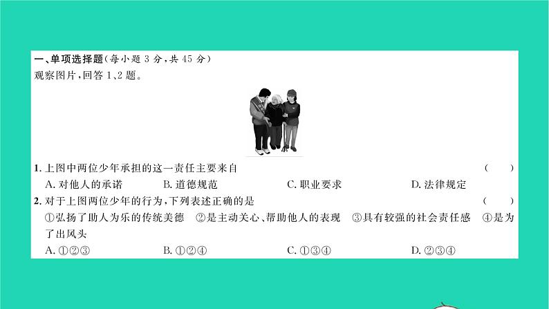 政治人教版八年级上册同步教学课件综合检测4第3单元勇担社会责任习题第2页