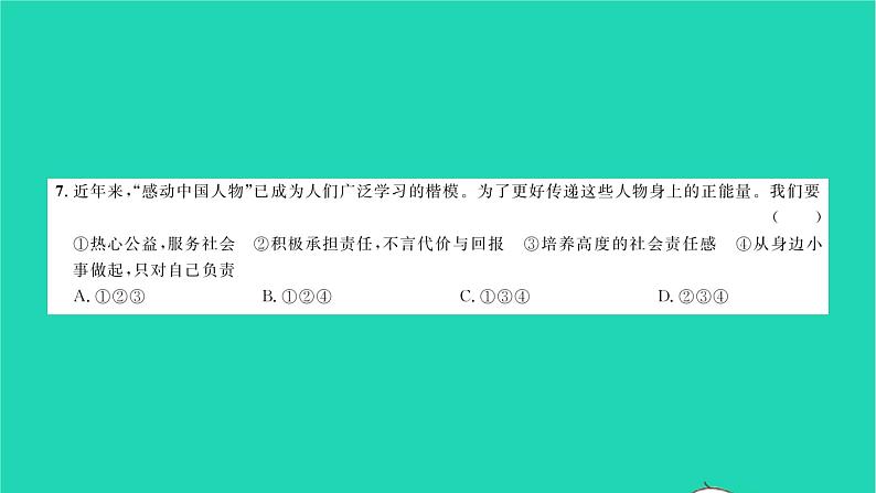 政治人教版八年级上册同步教学课件综合检测4第3单元勇担社会责任习题第5页