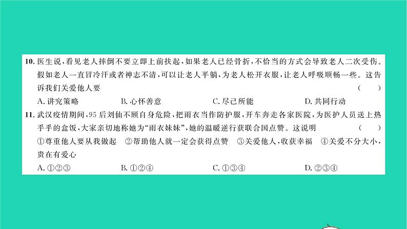 政治人教版八年级上册同步教学课件综合检测4第3单元勇担社会责任习题第7页