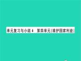 政治人教版八年級(jí)上冊(cè)同步教學(xué)課件第4單元維護(hù)國(guó)家利益單元復(fù)習(xí)與小結(jié)習(xí)題