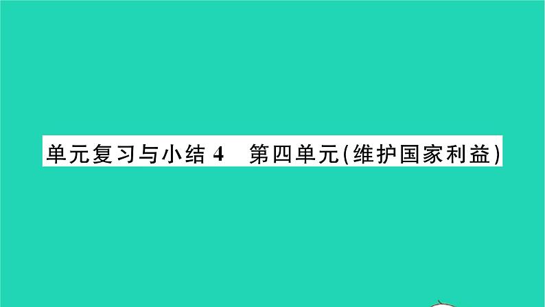 政治人教版八年级上册同步教学课件第4单元维护国家利益单元复习与小结习题第1页