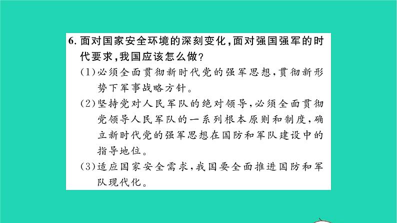 政治人教版八年级上册同步教学课件第4单元维护国家利益单元复习与小结习题第7页