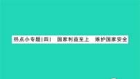 初中政治 (道德与法治)人教部编版八年级上册维护国家安全教学ppt课件