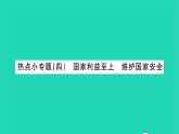 政治人教版八年级上册同步教学课件第4单元维护国家利益热点小专题四国家利益至上维护国家安全习题