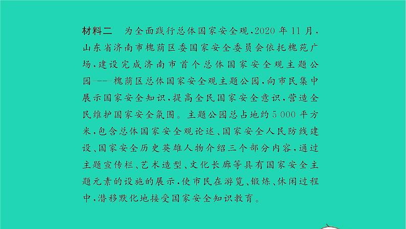 政治人教版八年级上册同步教学课件第4单元维护国家利益热点小专题四国家利益至上维护国家安全习题第3页