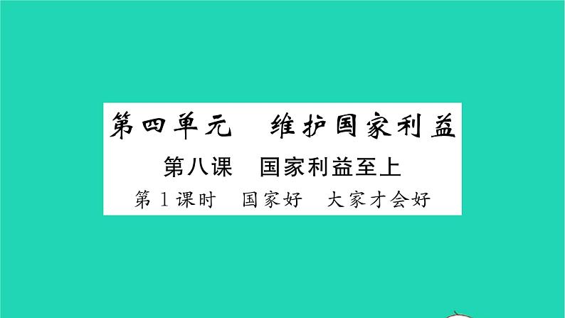 政治人教版八年级上册同步教学课件第4单元维护国家利益第8课国家利益至上第1框国家好大家才会好习题01