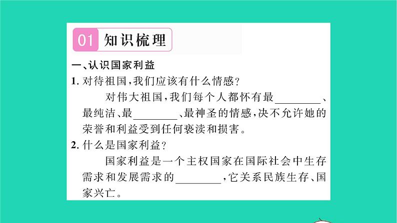 政治人教版八年级上册同步教学课件第4单元维护国家利益第8课国家利益至上第1框国家好大家才会好习题02