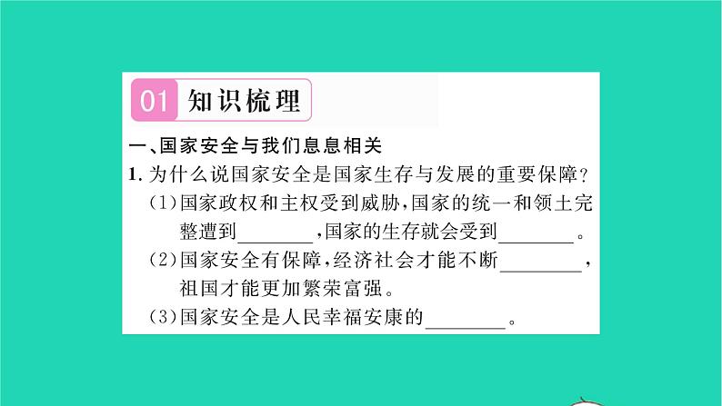 政治人教版八年级上册同步教学课件第4单元维护国家利益第9课树立总体国家安全观第1框认识总体国家安全观习题02