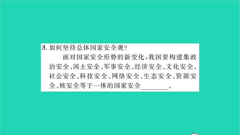 政治人教版八年级上册同步教学课件第4单元维护国家利益第9课树立总体国家安全观第1框认识总体国家安全观习题04