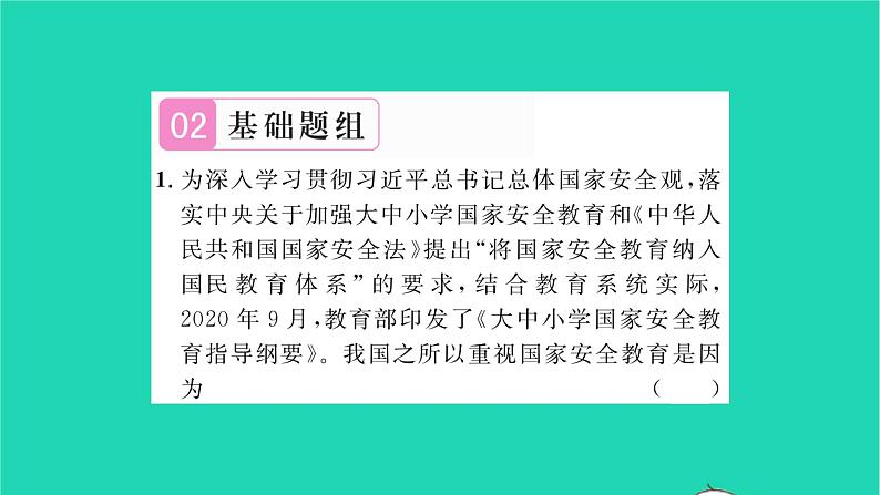 政治人教版八年级上册同步教学课件第4单元维护国家利益第9课树立总体国家安全观第1框认识总体国家安全观习题05