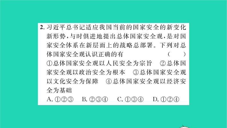 政治人教版八年级上册同步教学课件第4单元维护国家利益第9课树立总体国家安全观第1框认识总体国家安全观习题07