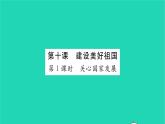 政治人教版八年级上册同步教学课件第4单元维护国家利益第10课建设美好祖国第1框关心国家发展习题