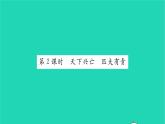 政治人教版八年級(jí)上冊(cè)同步教學(xué)課件第4單元維護(hù)國(guó)家利益第10課建設(shè)美好祖國(guó)第2框天下興亡匹夫有責(zé)習(xí)題
