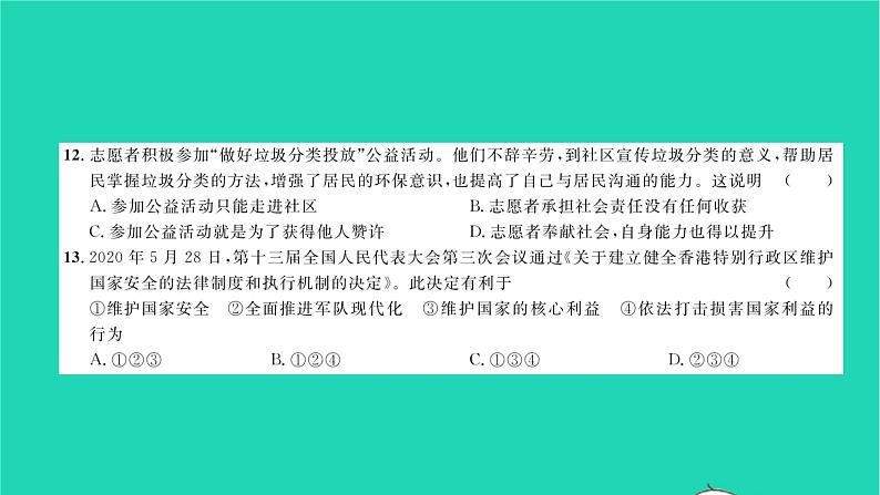 政治人教版八年级上册同步教学课件综合检测6期末测试习题07