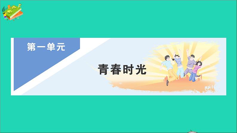 政治人教版七年级下册同步教学课件第1单元青春时光第1课青春的邀约第1框悄悄变化的我作业201