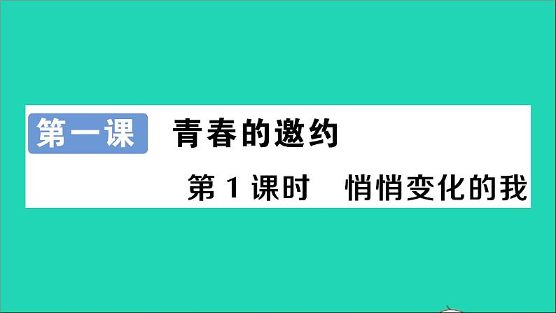 政治人教版七年级下册同步教学课件第1单元青春时光第1课青春的邀约第1框悄悄变化的我作业202