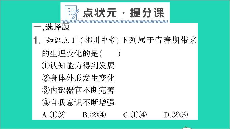 政治人教版七年级下册同步教学课件第1单元青春时光第1课青春的邀约第1框悄悄变化的我作业203