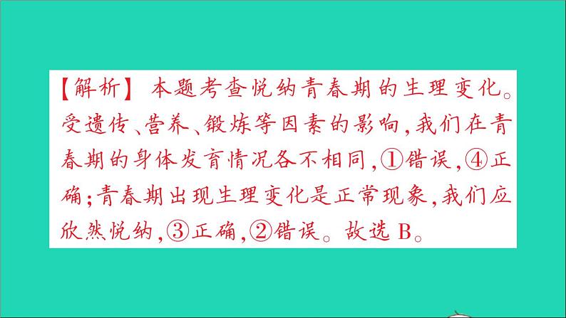 政治人教版七年级下册同步教学课件第1单元青春时光第1课青春的邀约第1框悄悄变化的我作业206