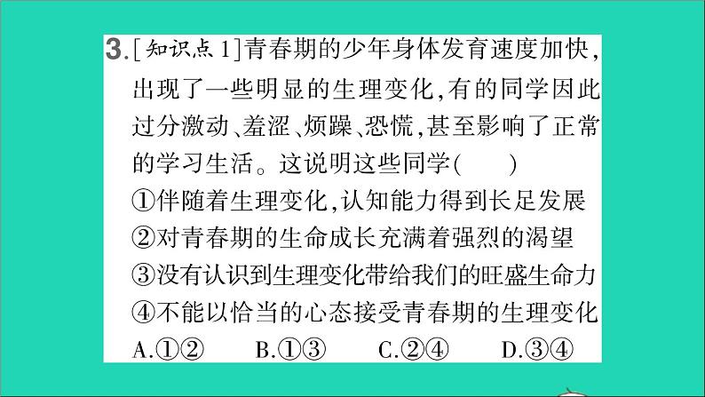 政治人教版七年级下册同步教学课件第1单元青春时光第1课青春的邀约第1框悄悄变化的我作业207