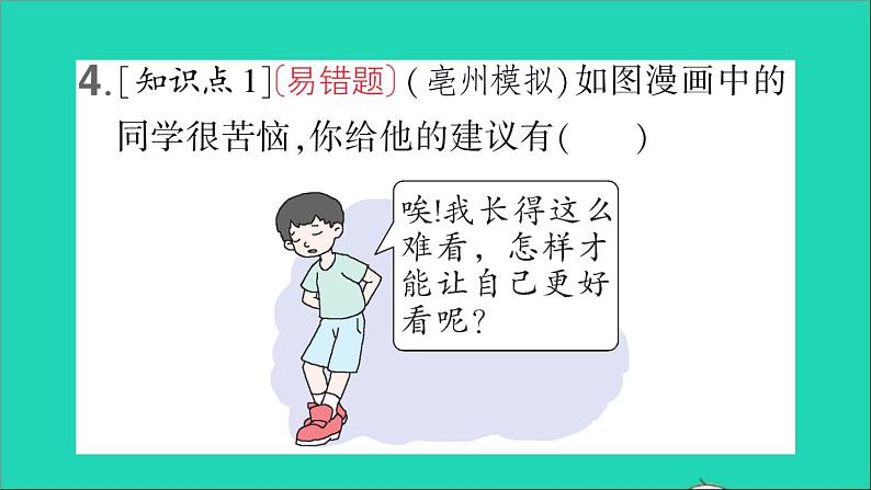 政治人教版七年级下册同步教学课件第1单元青春时光第1课青春的邀约第1框悄悄变化的我作业208