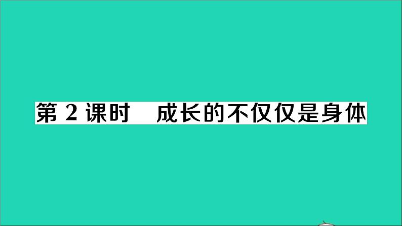 政治人教版七年级下册同步教学课件第1单元青春时光第1课青春的邀约第2框成长的不仅仅是身体作业1第1页