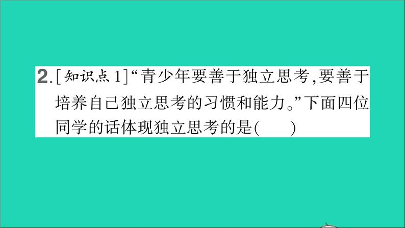 政治人教版七年级下册同步教学课件第1单元青春时光第1课青春的邀约第2框成长的不仅仅是身体作业1第4页