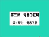 政治人教版七年级下册同步教学课件第1单元青春时光第三课青春的证明第1框青春飞扬作业2