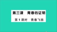 初中政治 (道德与法治)人教部编版七年级下册青春飞扬教学课件ppt